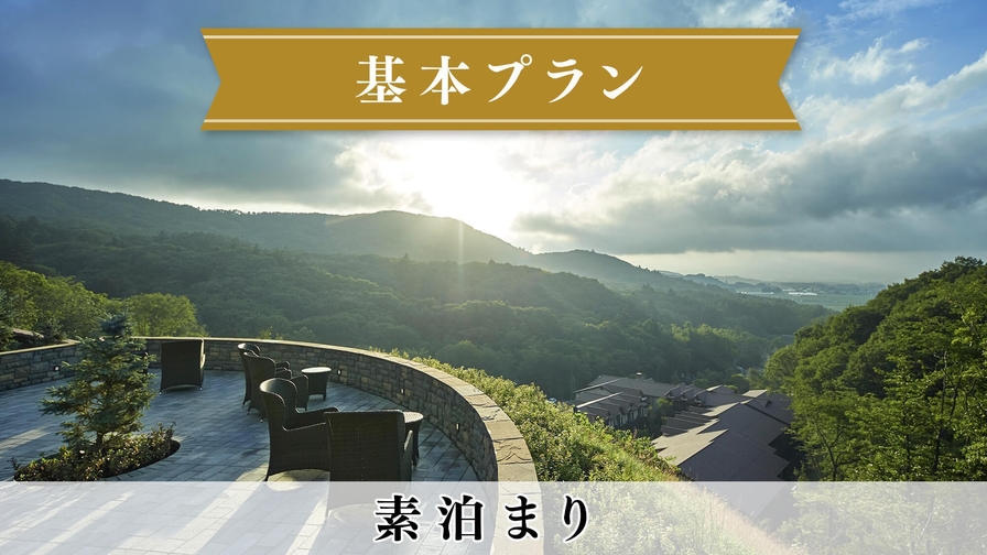 【基本プラン】お食事なしのシンプルステイ 周辺観光にも最適／素泊まり